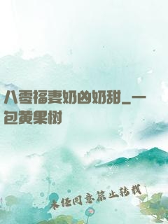 八零福妻奶凶奶甜