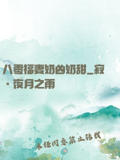 八零福妻奶凶奶甜