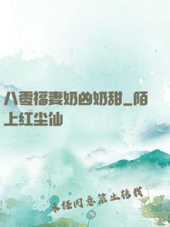 八零福妻奶凶奶甜