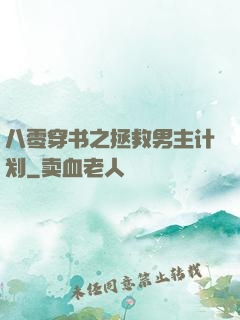 八零穿书之拯救男主计划