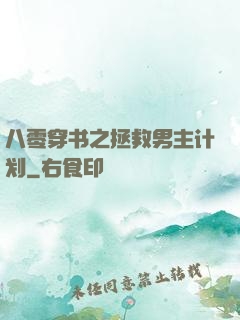 八零穿书之拯救男主计划