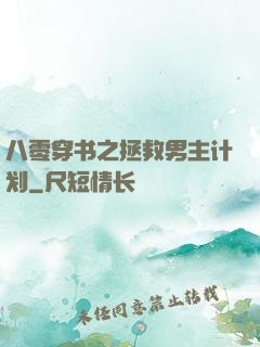 八零穿书之拯救男主计划
