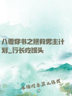 八零穿书之拯救男主计划