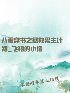 八零穿书之拯救男主计划