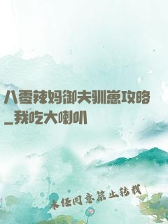 八零辣妈御夫驯崽攻略