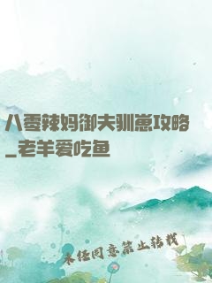 八零辣妈御夫驯崽攻略