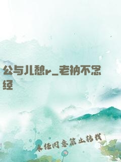 公与儿憩r