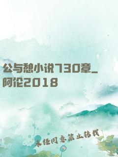 公与憩小说730章