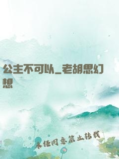 公主不可以