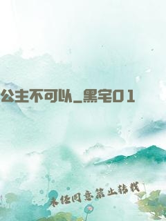 公主不可以