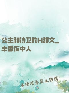 公主和侍卫的H甜文