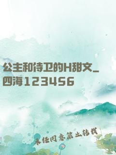 公主和侍卫的H甜文