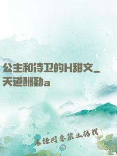 公主和侍卫的H甜文