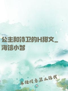 公主和侍卫的H甜文