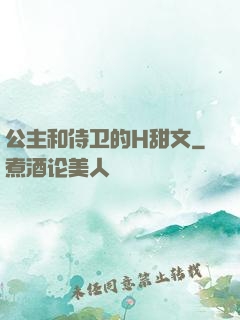公主和侍卫的H甜文