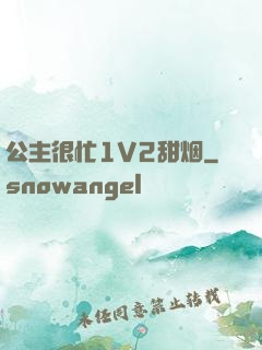 公主很忙1V2甜烟