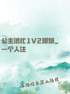 公主很忙1V2甜烟