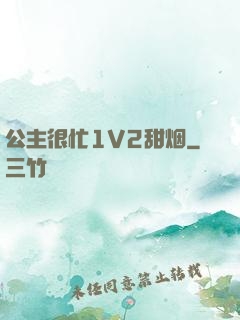 公主很忙1V2甜烟