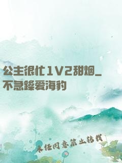 公主很忙1V2甜烟