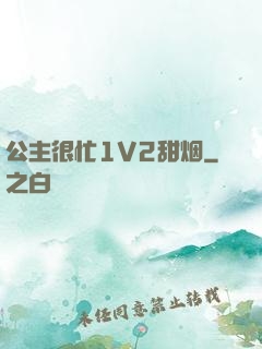 公主很忙1V2甜烟