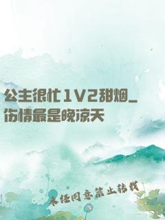 公主很忙1V2甜烟