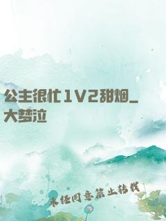 公主很忙1V2甜烟