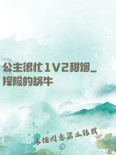 公主很忙1V2甜烟