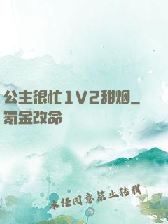 公主很忙1V2甜烟