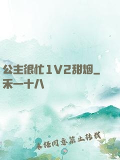 公主很忙1V2甜烟