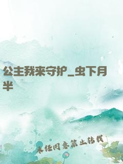 公主我来守护
