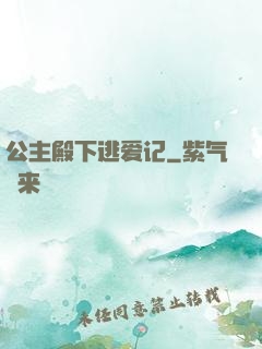 公主殿下逃爱记