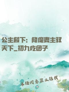 公主殿下：降魔妻主驭天下