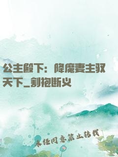 公主殿下：降魔妻主驭天下