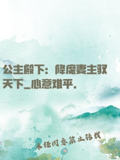 公主殿下：降魔妻主驭天下