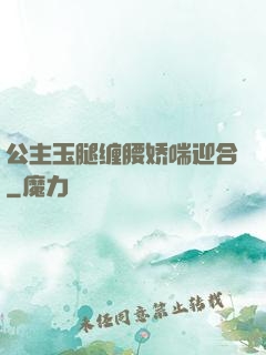 公主玉腿缠腰娇喘迎合