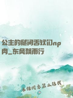 公主的腿间舌奴们np肉