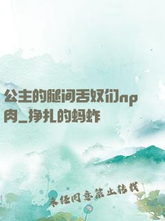 公主的腿间舌奴们np肉