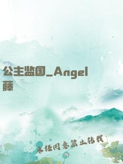 公主监国