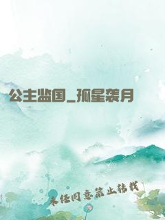 公主监国