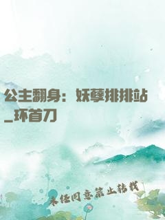 公主翻身：妖孽排排站