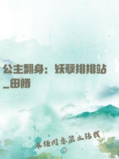 公主翻身：妖孽排排站