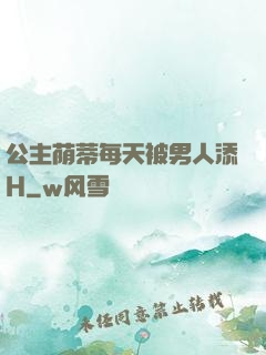 公主荫蒂每天被男人添H
