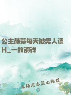公主荫蒂每天被男人添H