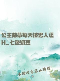 公主荫蒂每天被男人添H