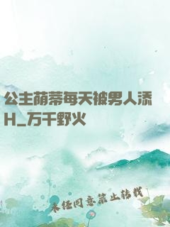 公主荫蒂每天被男人添H