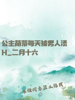 公主荫蒂每天被男人添H