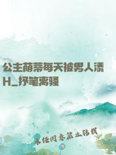 公主荫蒂每天被男人添H