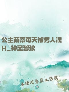 公主荫蒂每天被男人添H