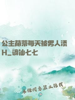 公主荫蒂每天被男人添H