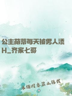 公主荫蒂每天被男人添H